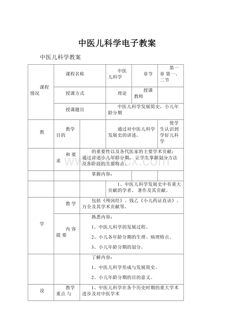 中医儿科学电子教案.docx