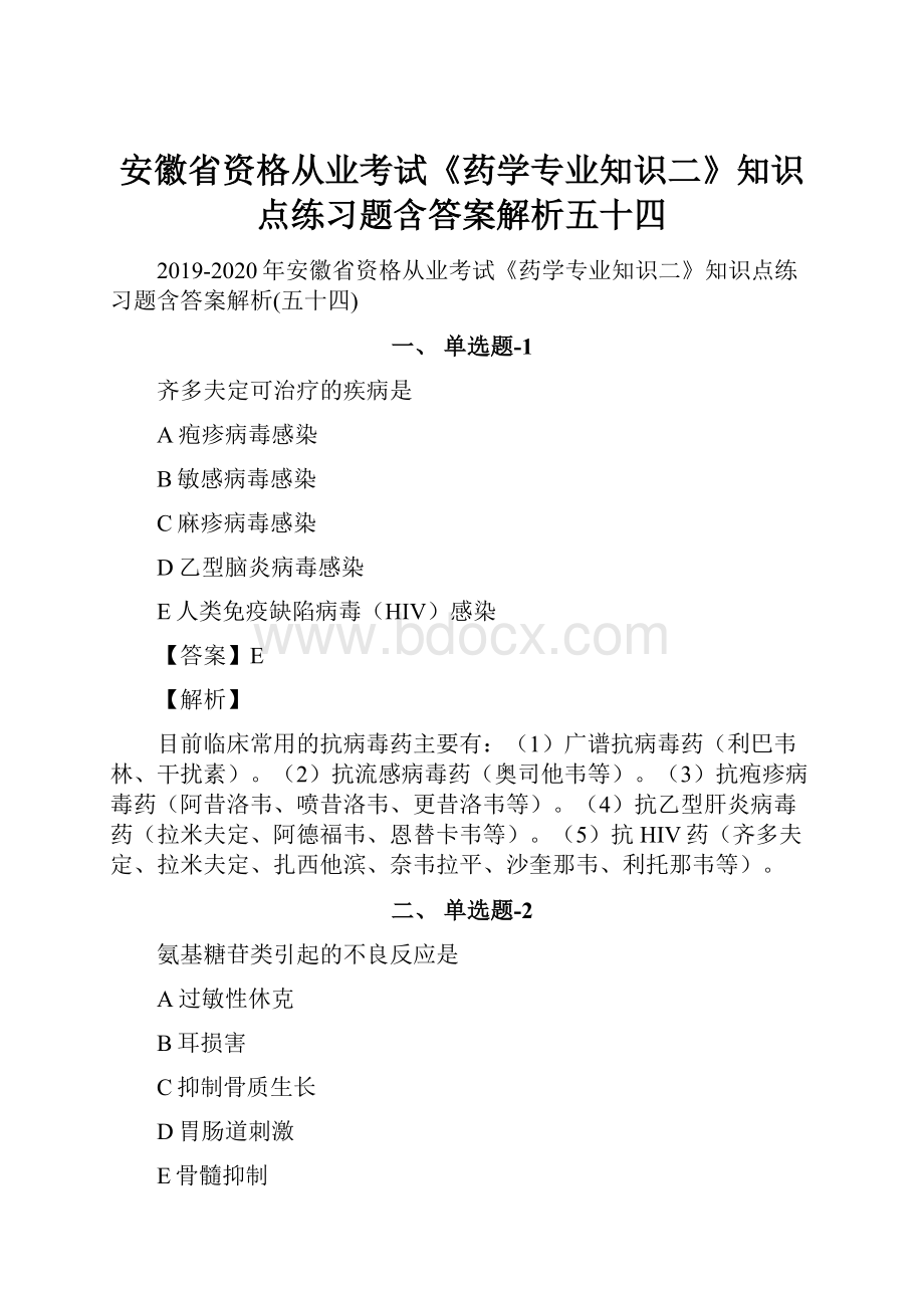 安徽省资格从业考试《药学专业知识二》知识点练习题含答案解析五十四.docx