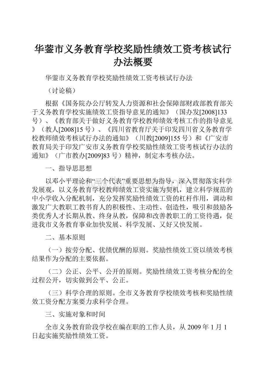 华蓥市义务教育学校奖励性绩效工资考核试行办法概要.docx