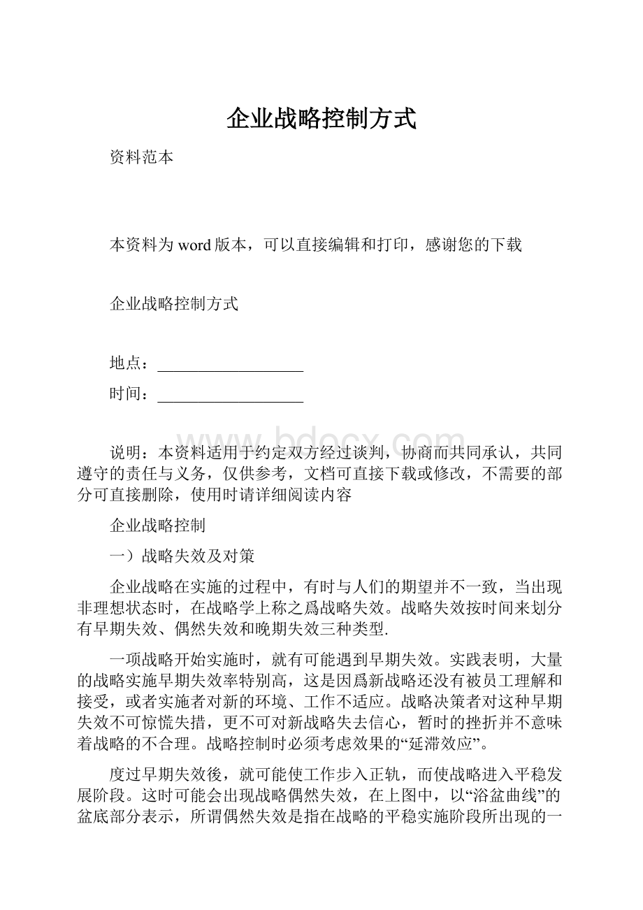 企业战略控制方式.docx_第1页