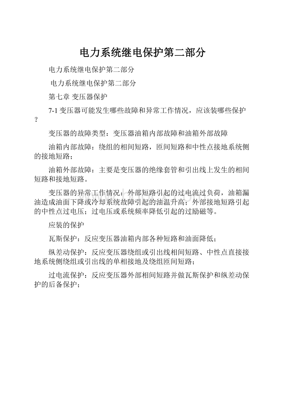 电力系统继电保护第二部分.docx