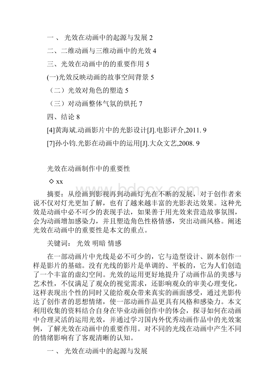 光效在动画制作中的重要性学位论文.docx_第2页