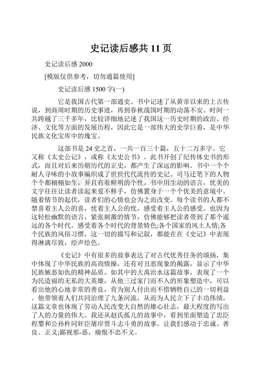 史记读后感共11页.docx