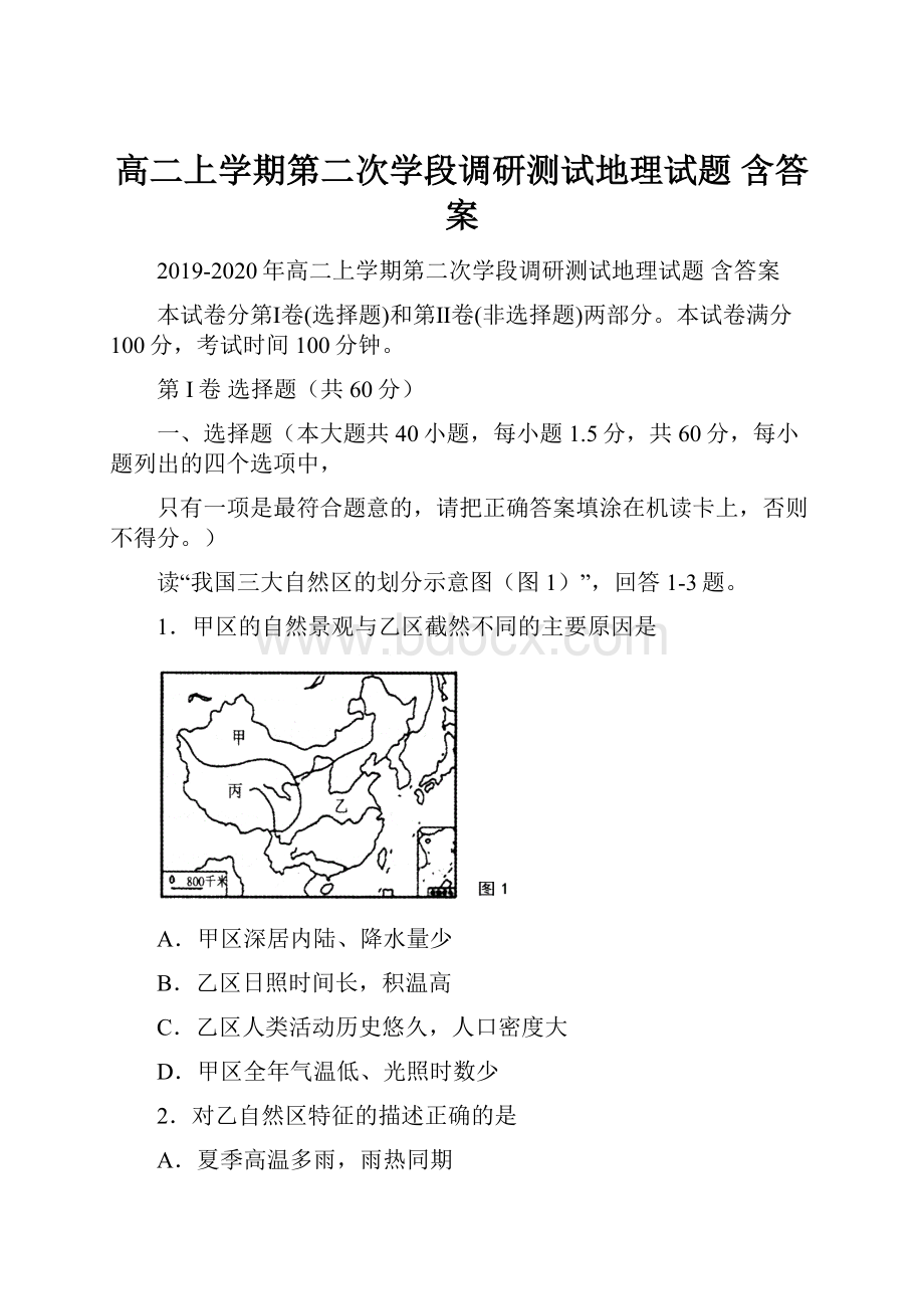 高二上学期第二次学段调研测试地理试题 含答案.docx