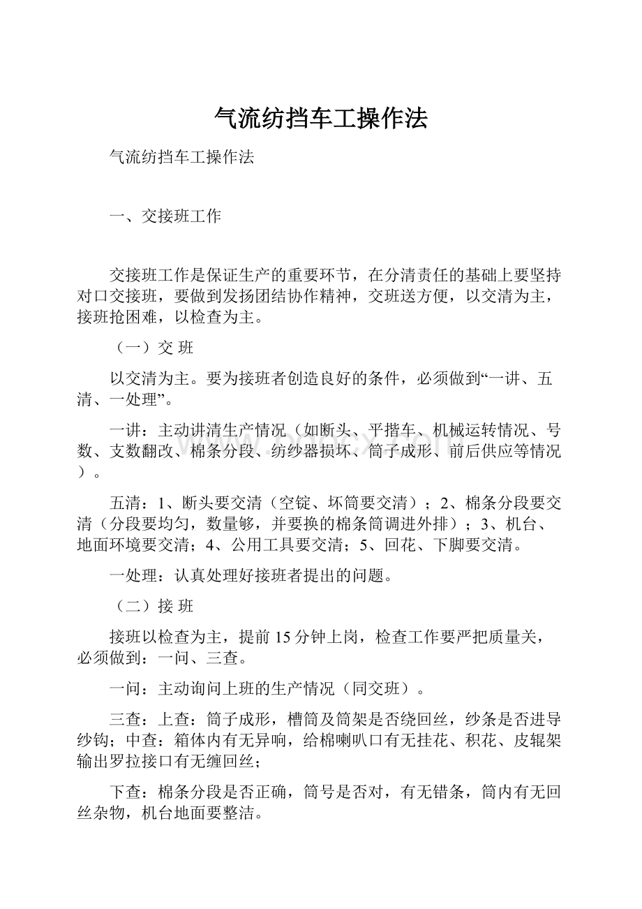 气流纺挡车工操作法.docx_第1页