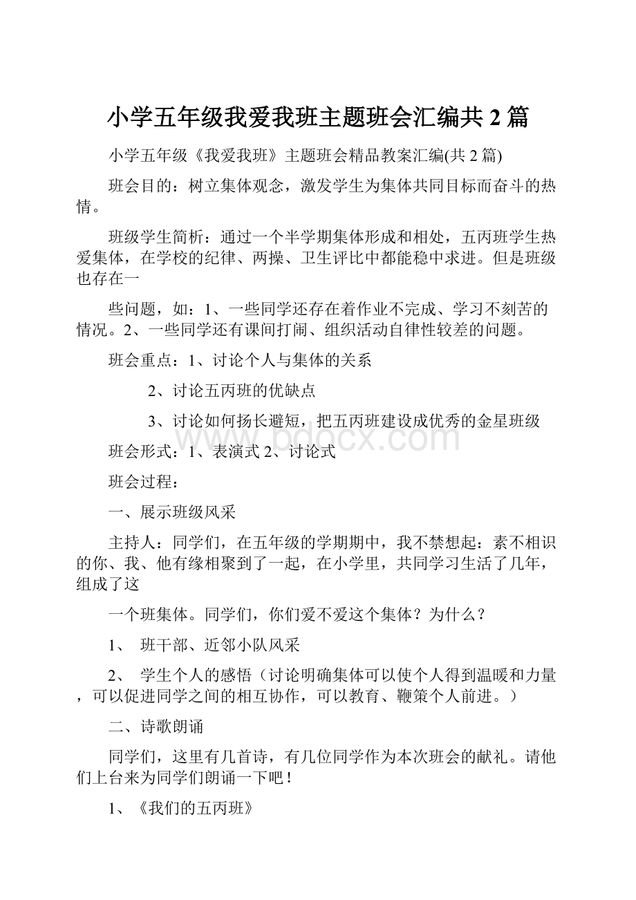 小学五年级我爱我班主题班会汇编共2篇.docx