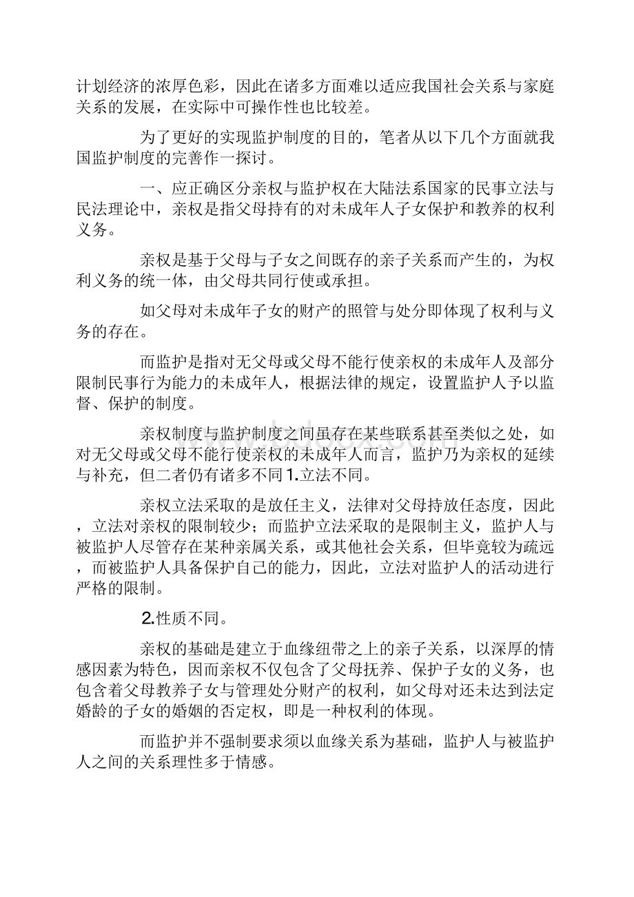 中国监护权制度的健全策略论文.docx_第2页