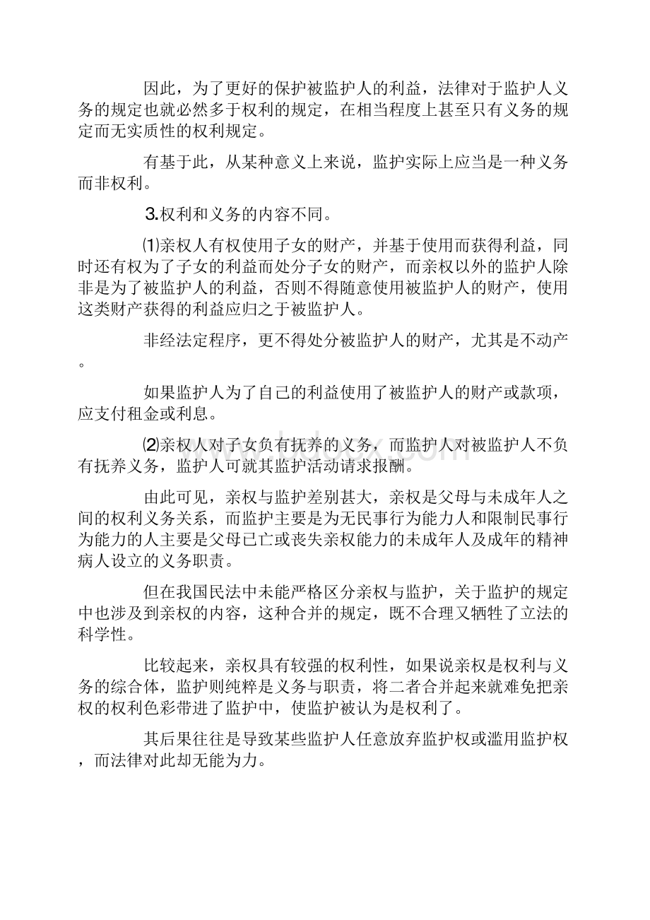 中国监护权制度的健全策略论文.docx_第3页