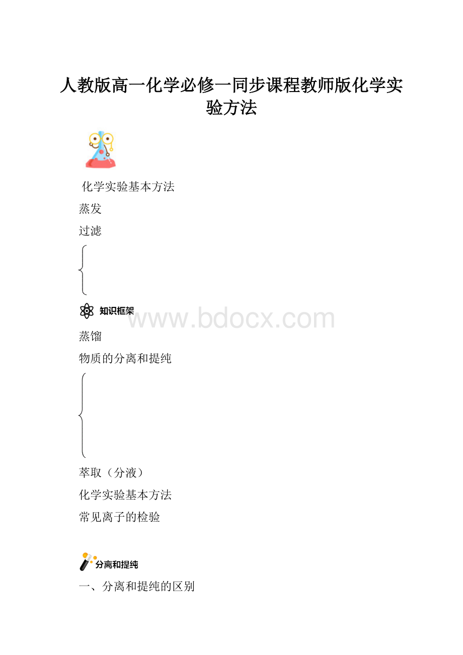 人教版高一化学必修一同步课程教师版化学实验方法.docx_第1页