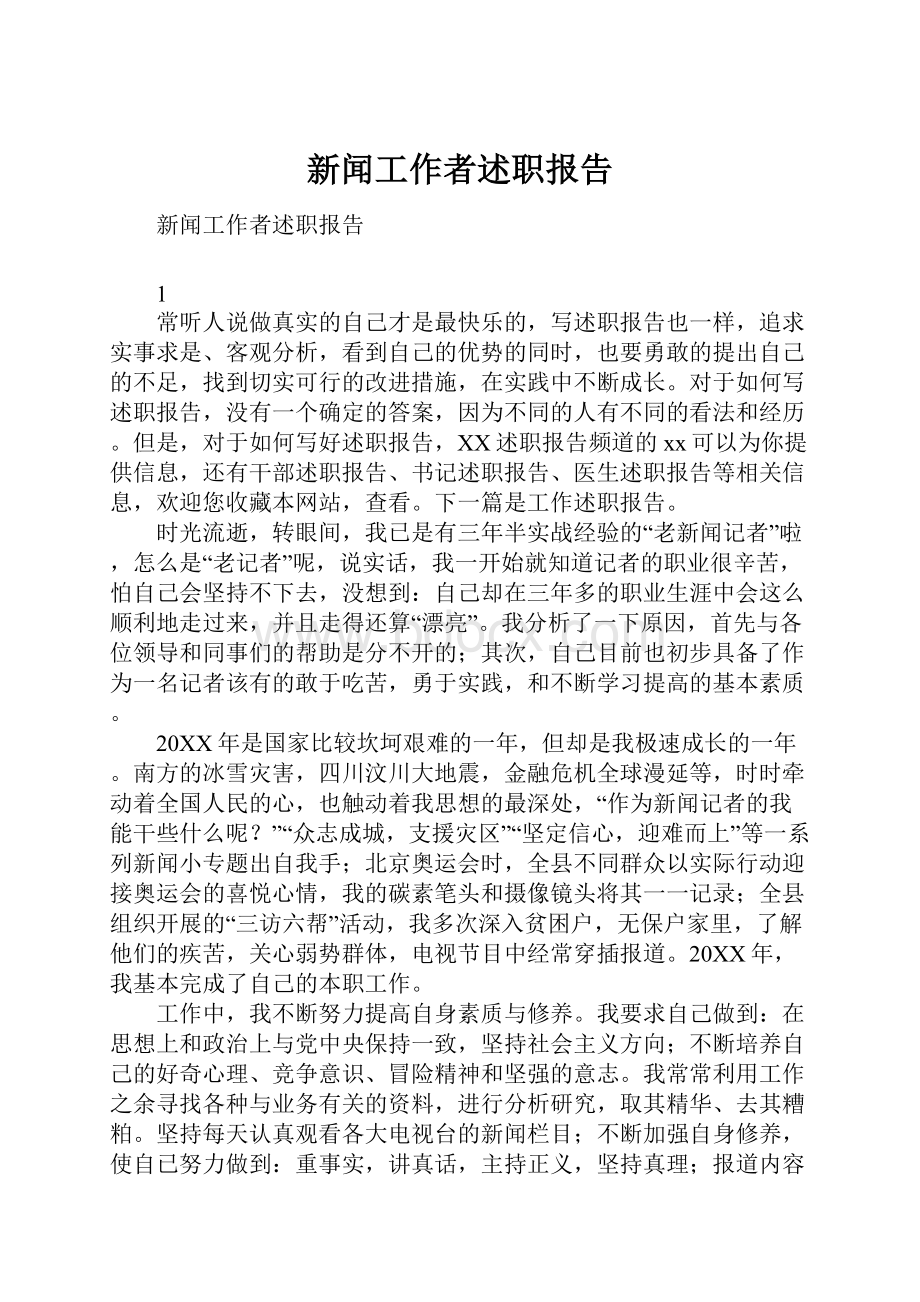 新闻工作者述职报告.docx_第1页