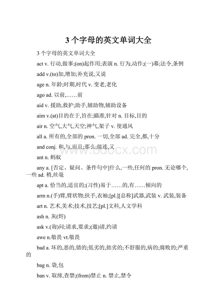 3个字母的英文单词大全.docx_第1页