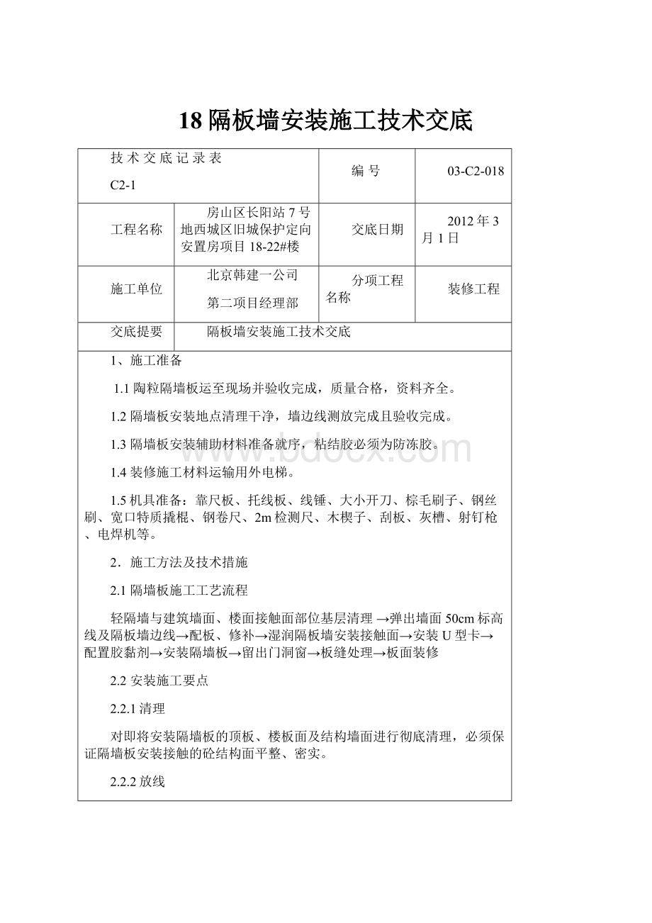 18隔板墙安装施工技术交底.docx