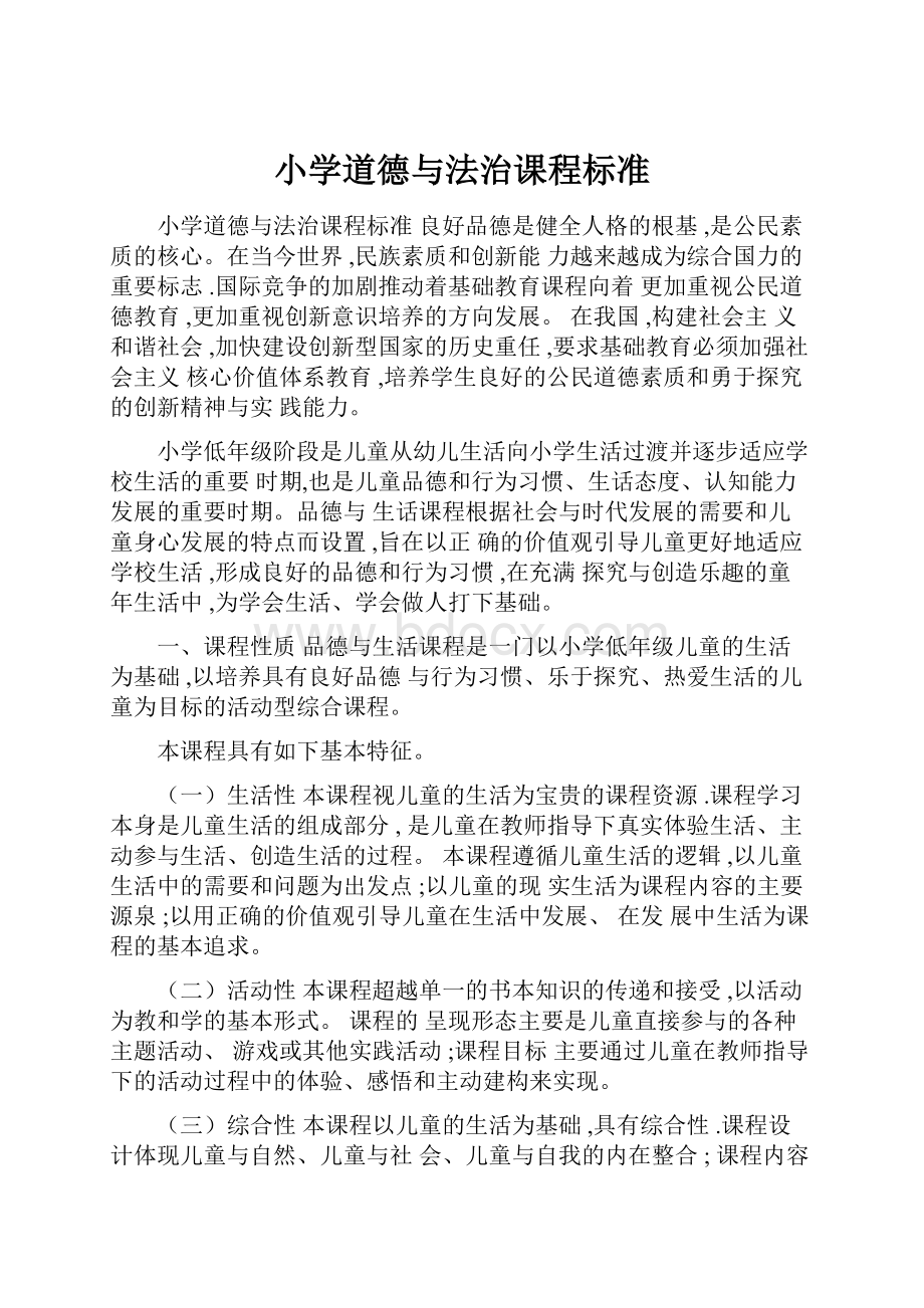 小学道德与法治课程标准.docx