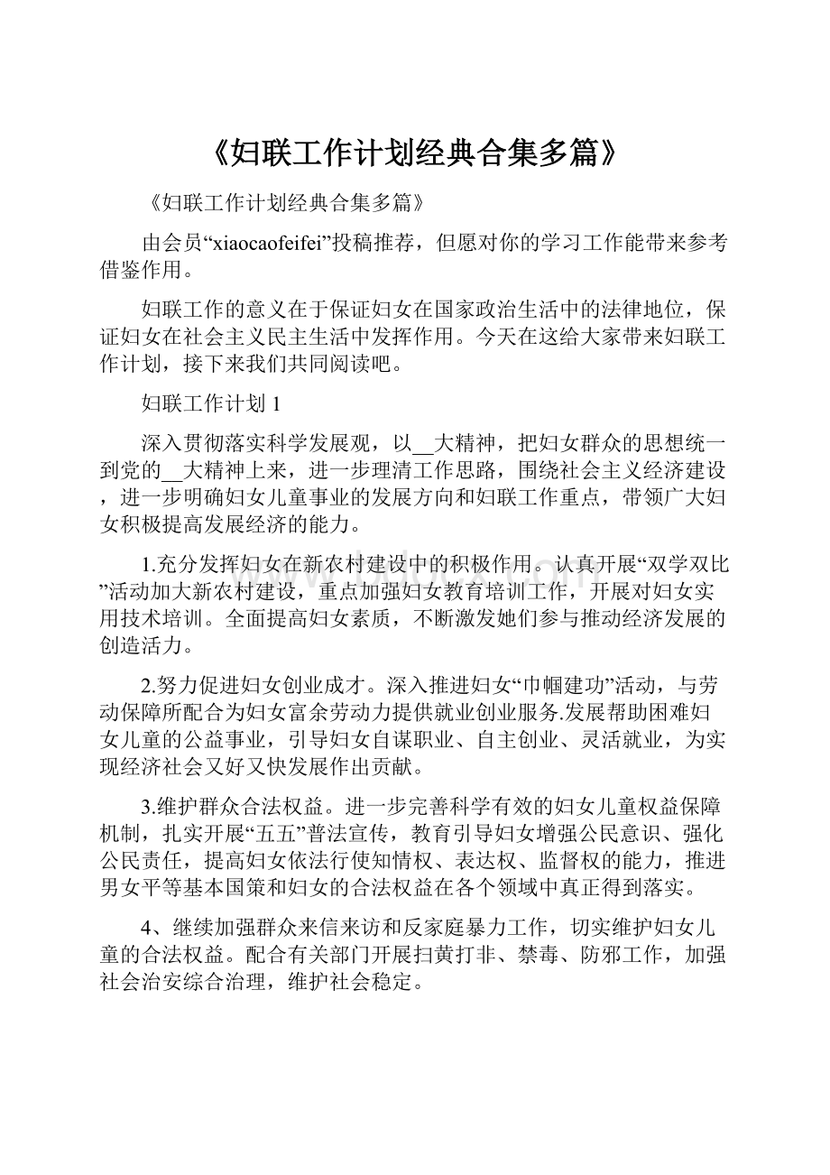 《妇联工作计划经典合集多篇》.docx_第1页