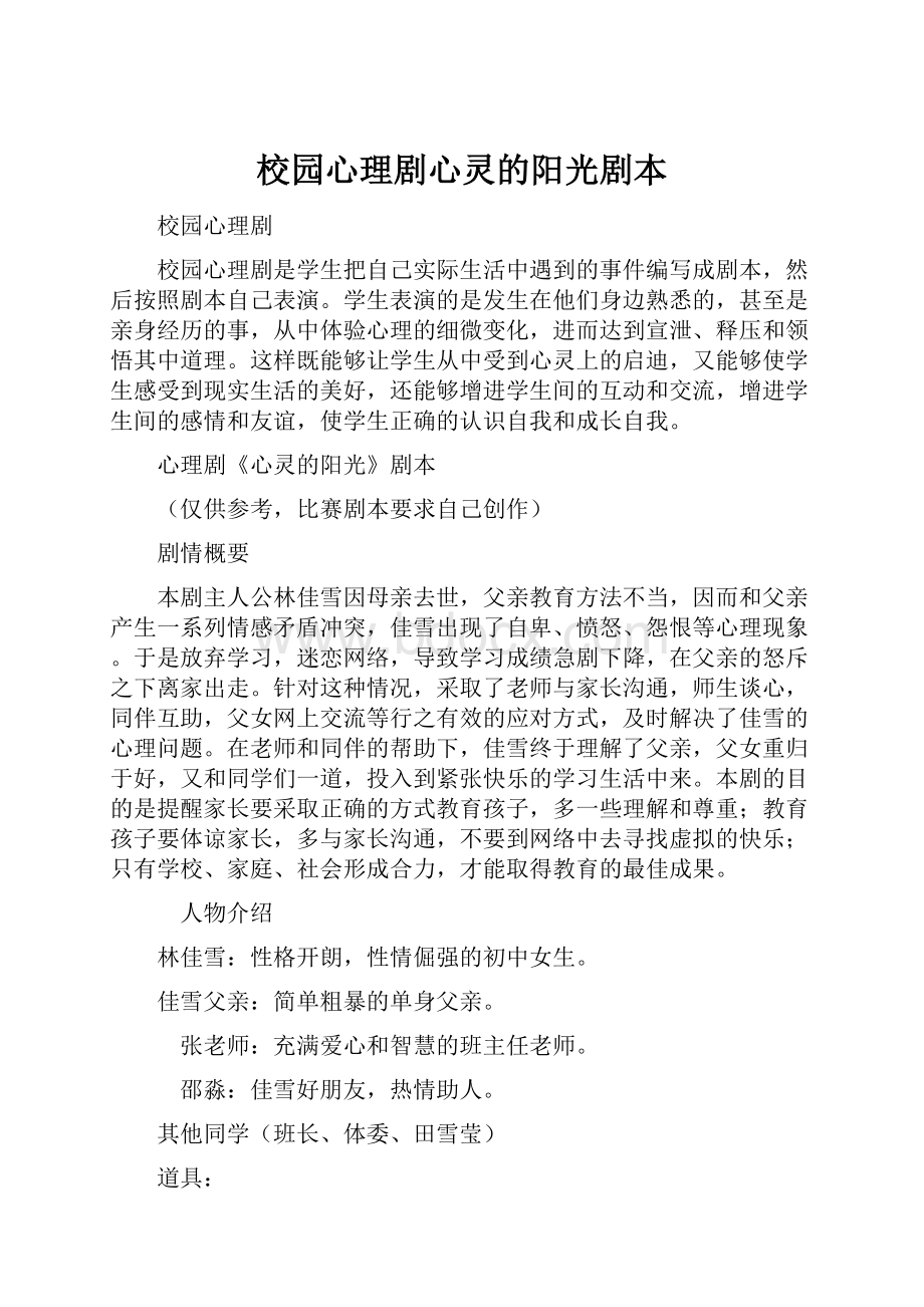 校园心理剧心灵的阳光剧本.docx