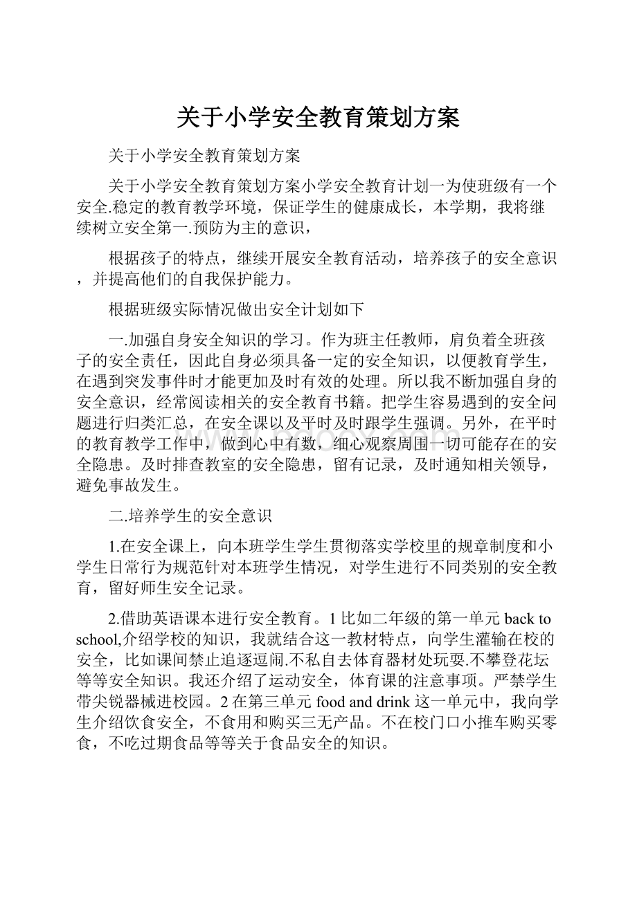 关于小学安全教育策划方案.docx