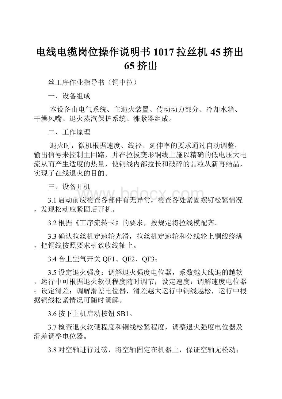 电线电缆岗位操作说明书1017拉丝机45挤出65挤出.docx