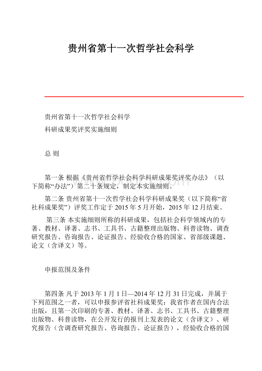 贵州省第十一次哲学社会科学.docx_第1页