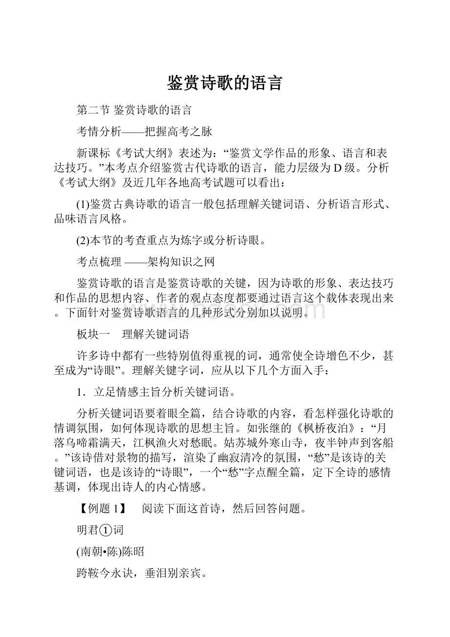 鉴赏诗歌的语言.docx