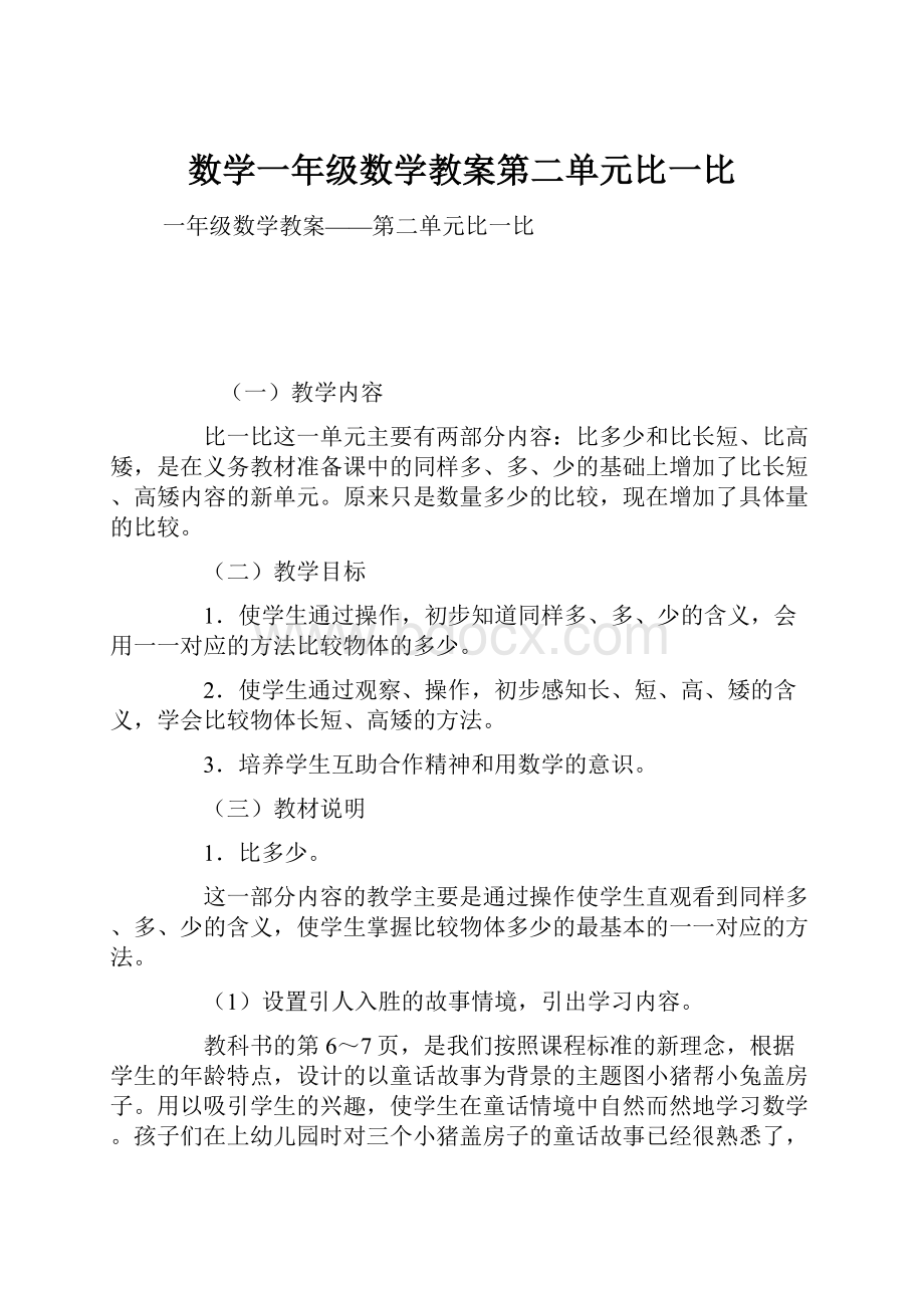 数学一年级数学教案第二单元比一比.docx