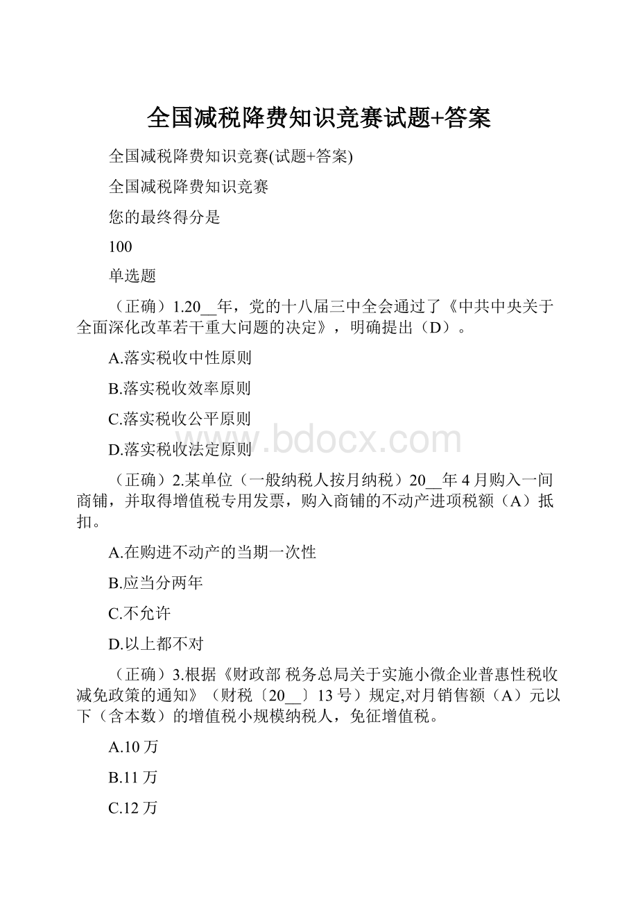 全国减税降费知识竞赛试题+答案.docx