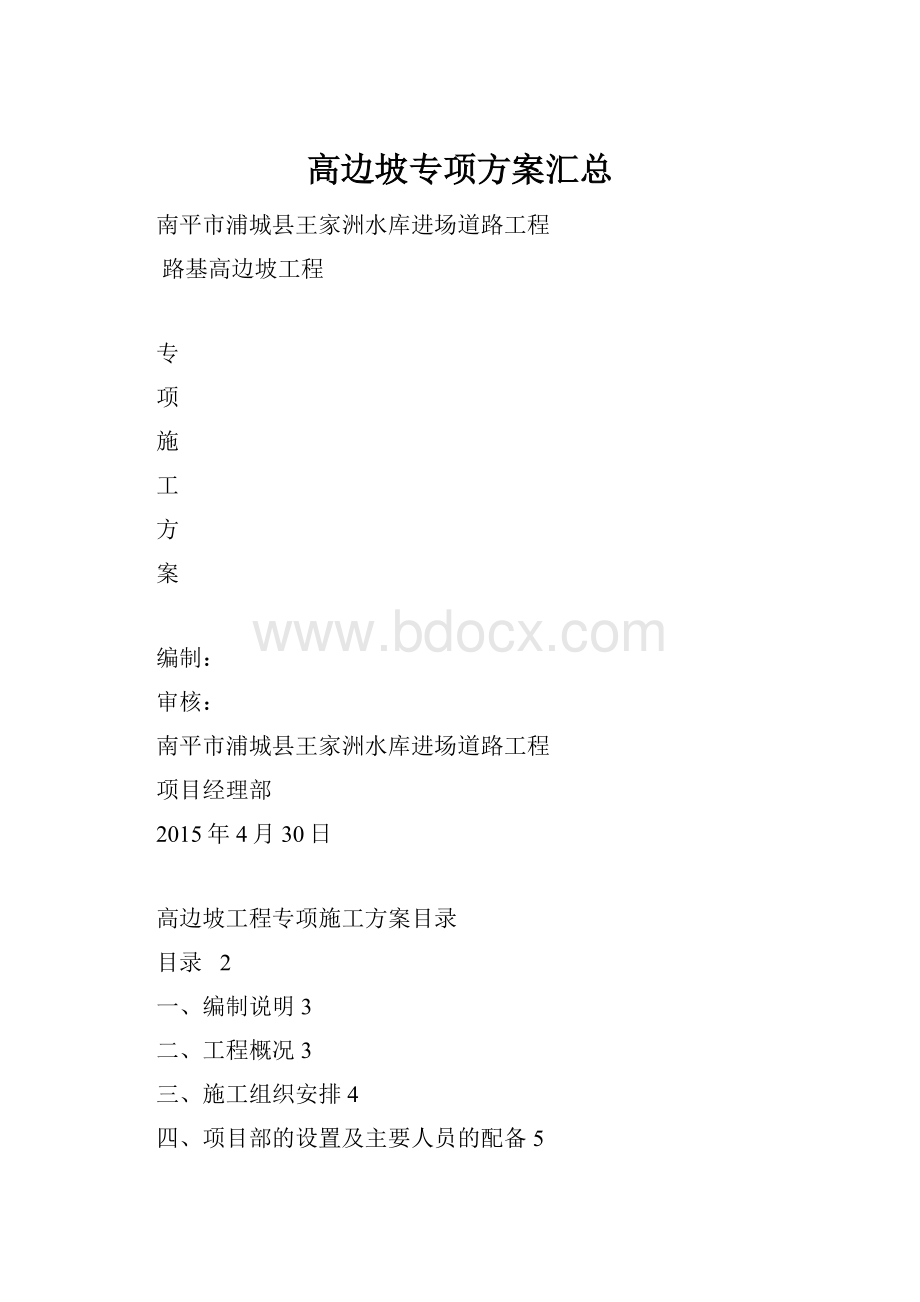 高边坡专项方案汇总.docx