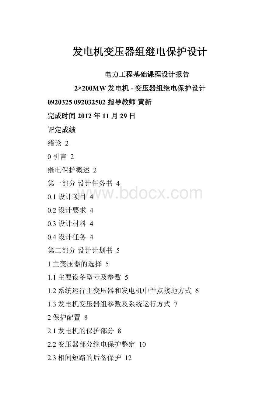 发电机变压器组继电保护设计.docx_第1页