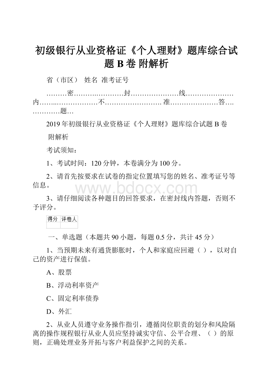 初级银行从业资格证《个人理财》题库综合试题B卷 附解析.docx