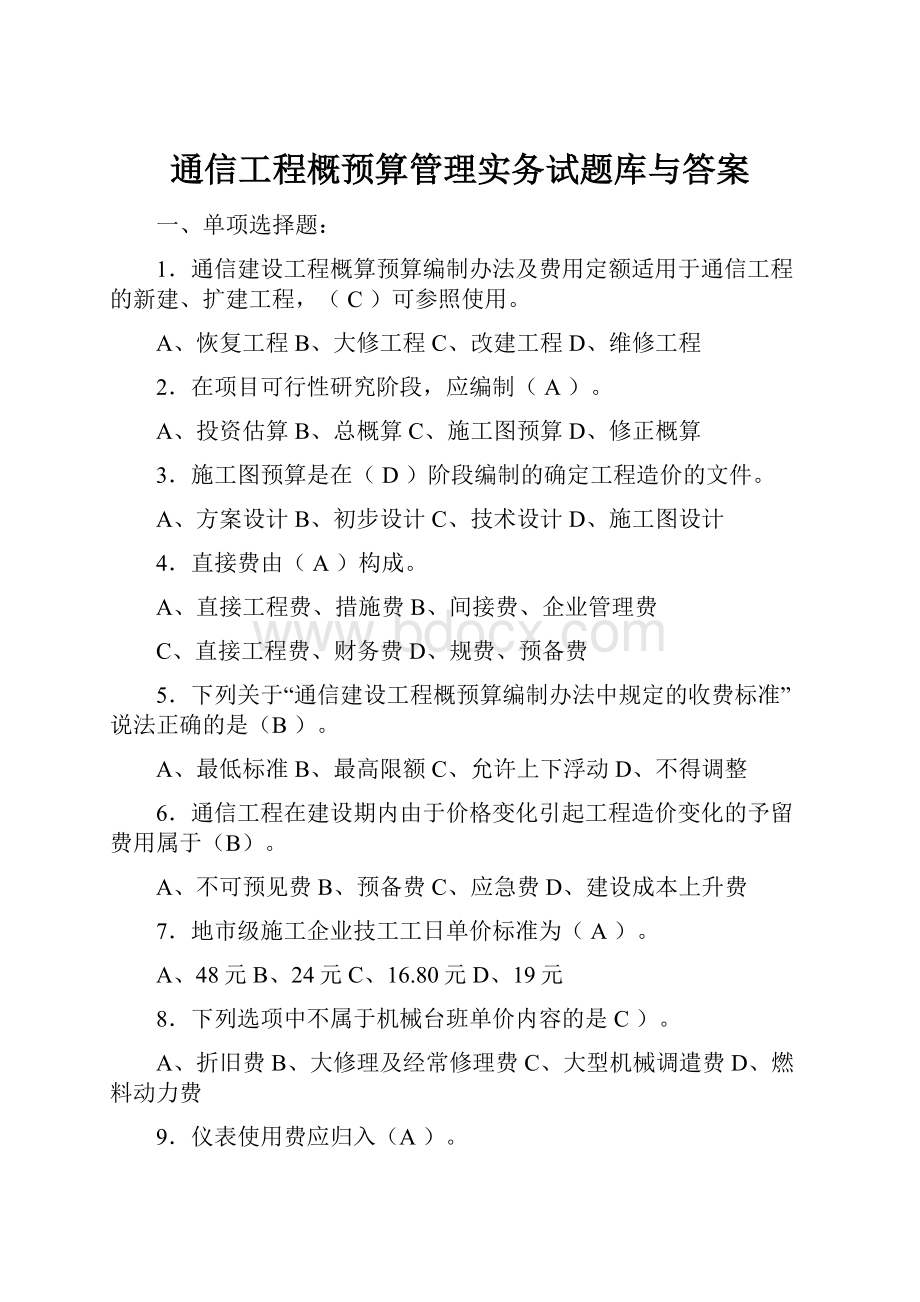 通信工程概预算管理实务试题库与答案.docx