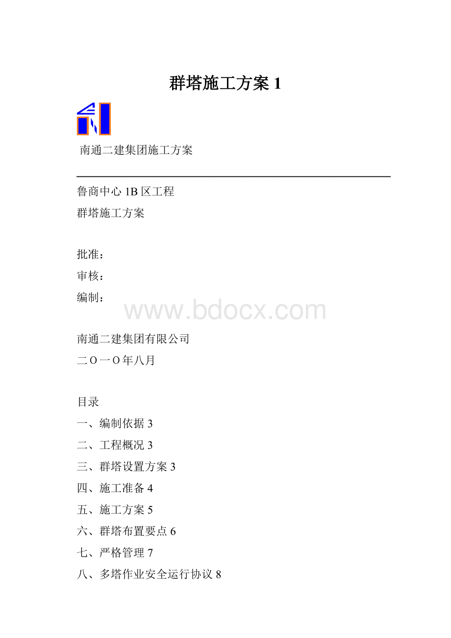 群塔施工方案1.docx