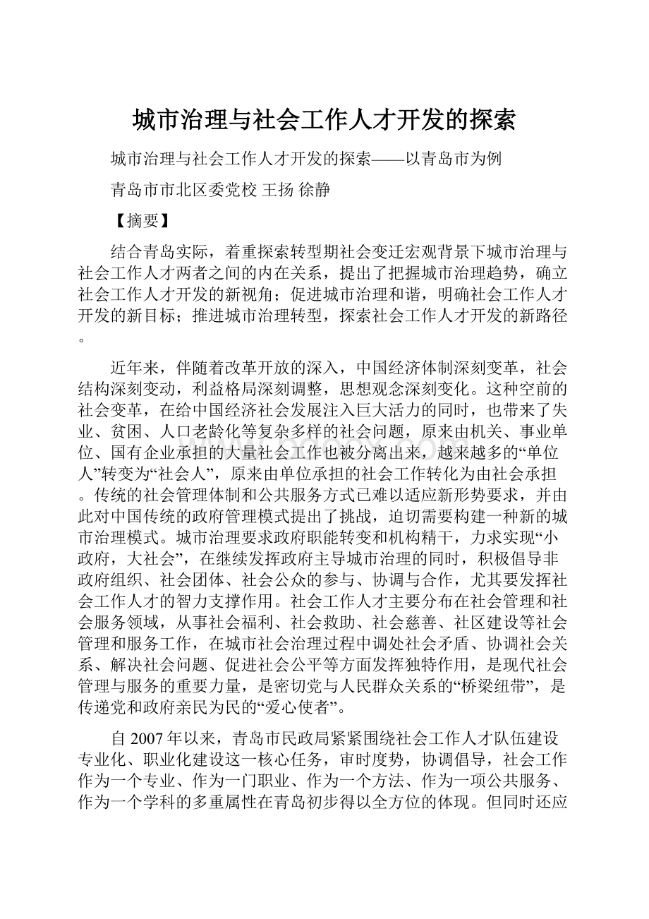 城市治理与社会工作人才开发的探索.docx