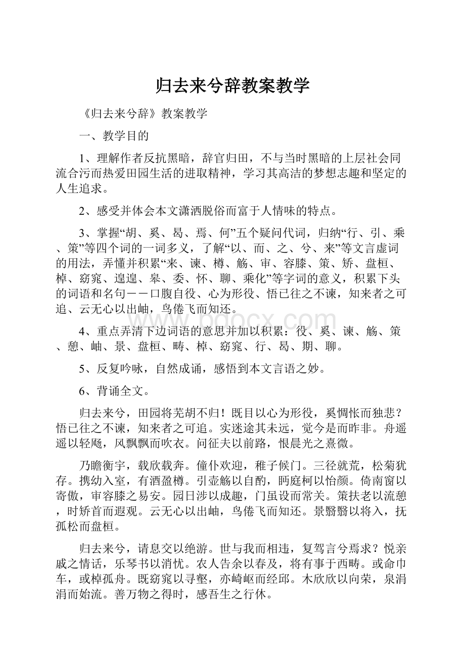 归去来兮辞教案教学.docx_第1页