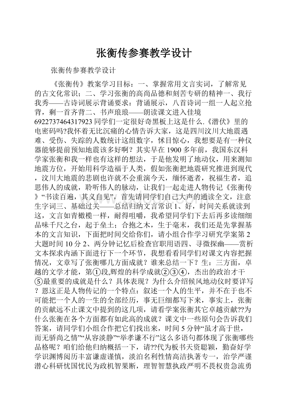 张衡传参赛教学设计.docx_第1页