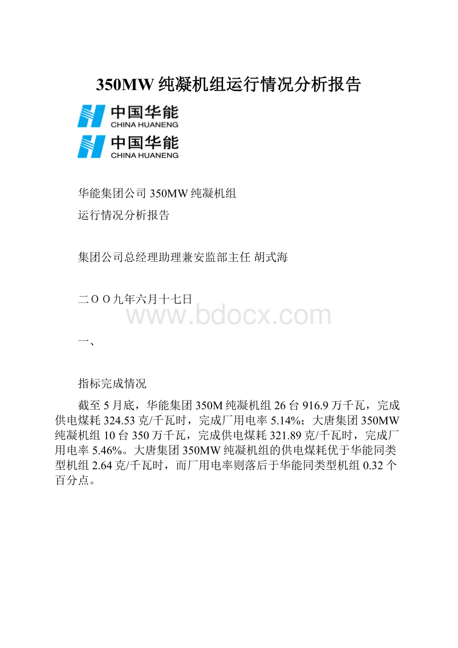 350MW纯凝机组运行情况分析报告.docx_第1页