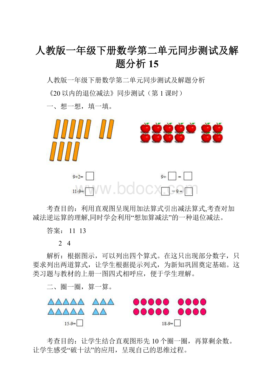 人教版一年级下册数学第二单元同步测试及解题分析 15.docx