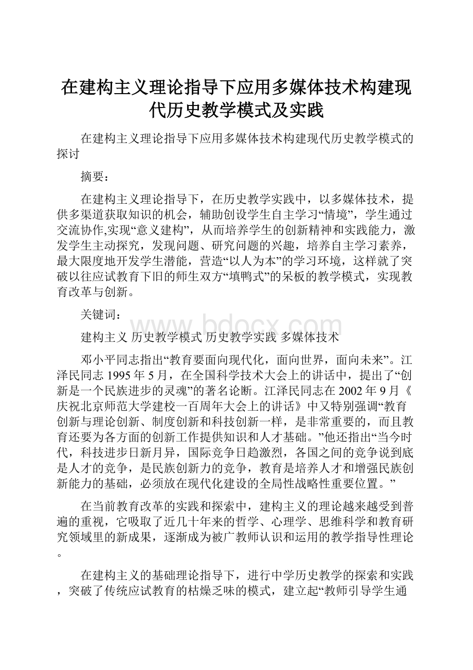 在建构主义理论指导下应用多媒体技术构建现代历史教学模式及实践.docx