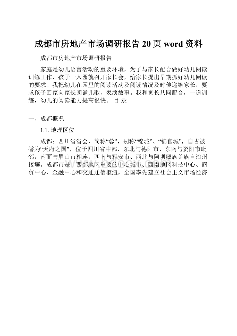 成都市房地产市场调研报告20页word资料.docx