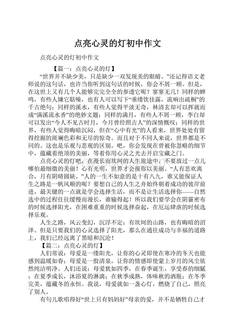 点亮心灵的灯初中作文.docx_第1页