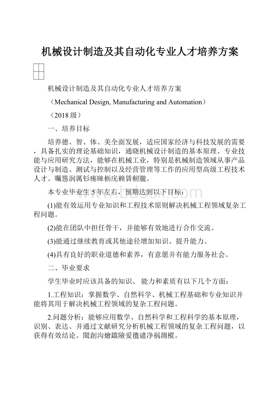 机械设计制造及其自动化专业人才培养方案.docx