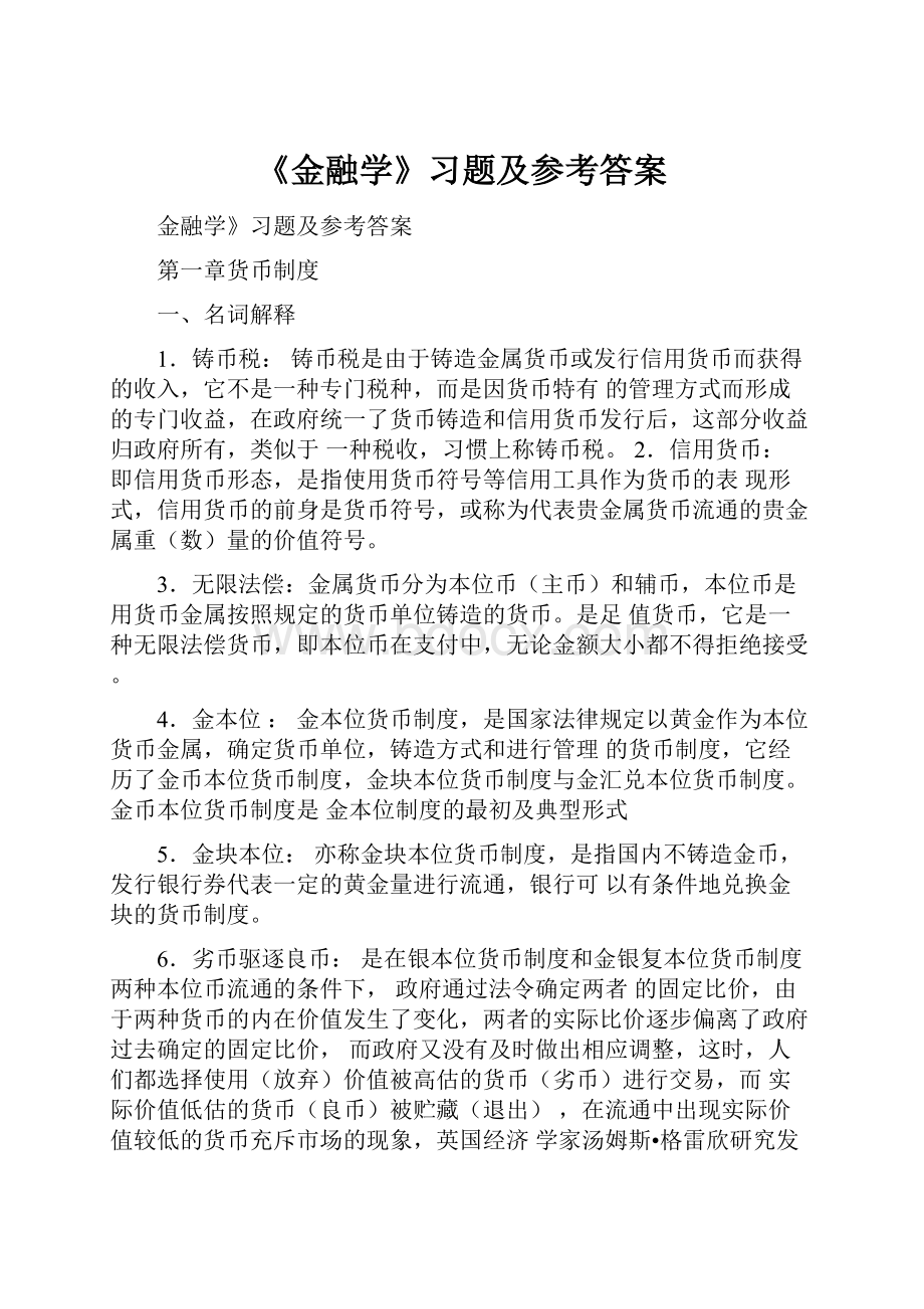 《金融学》习题及参考答案.docx