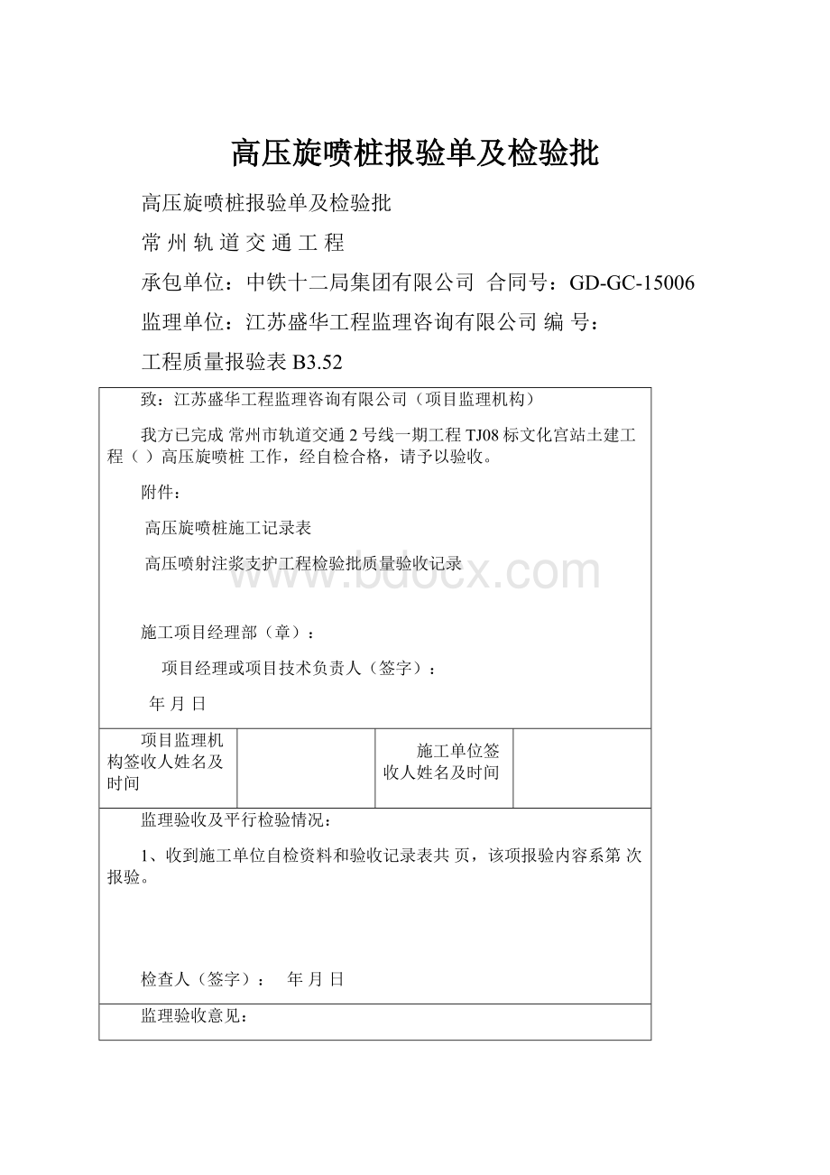 高压旋喷桩报验单及检验批.docx