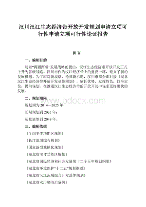 汉川汉江生态经济带开放开发规划申请立项可行性申请立项可行性论证报告.docx