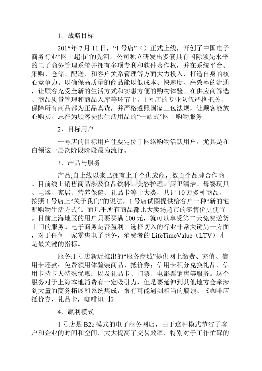 1号店案例分析.docx_第2页