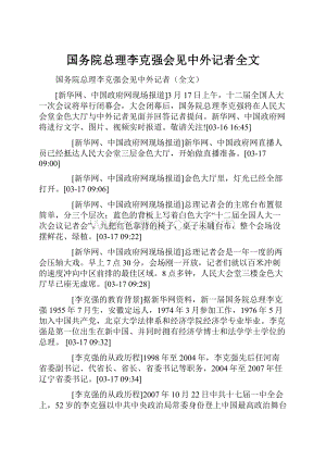 国务院总理李克强会见中外记者全文.docx