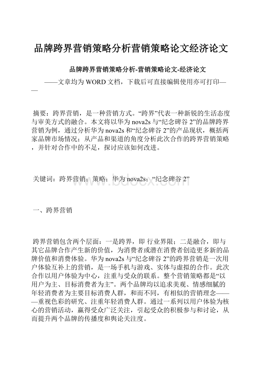 品牌跨界营销策略分析营销策略论文经济论文.docx