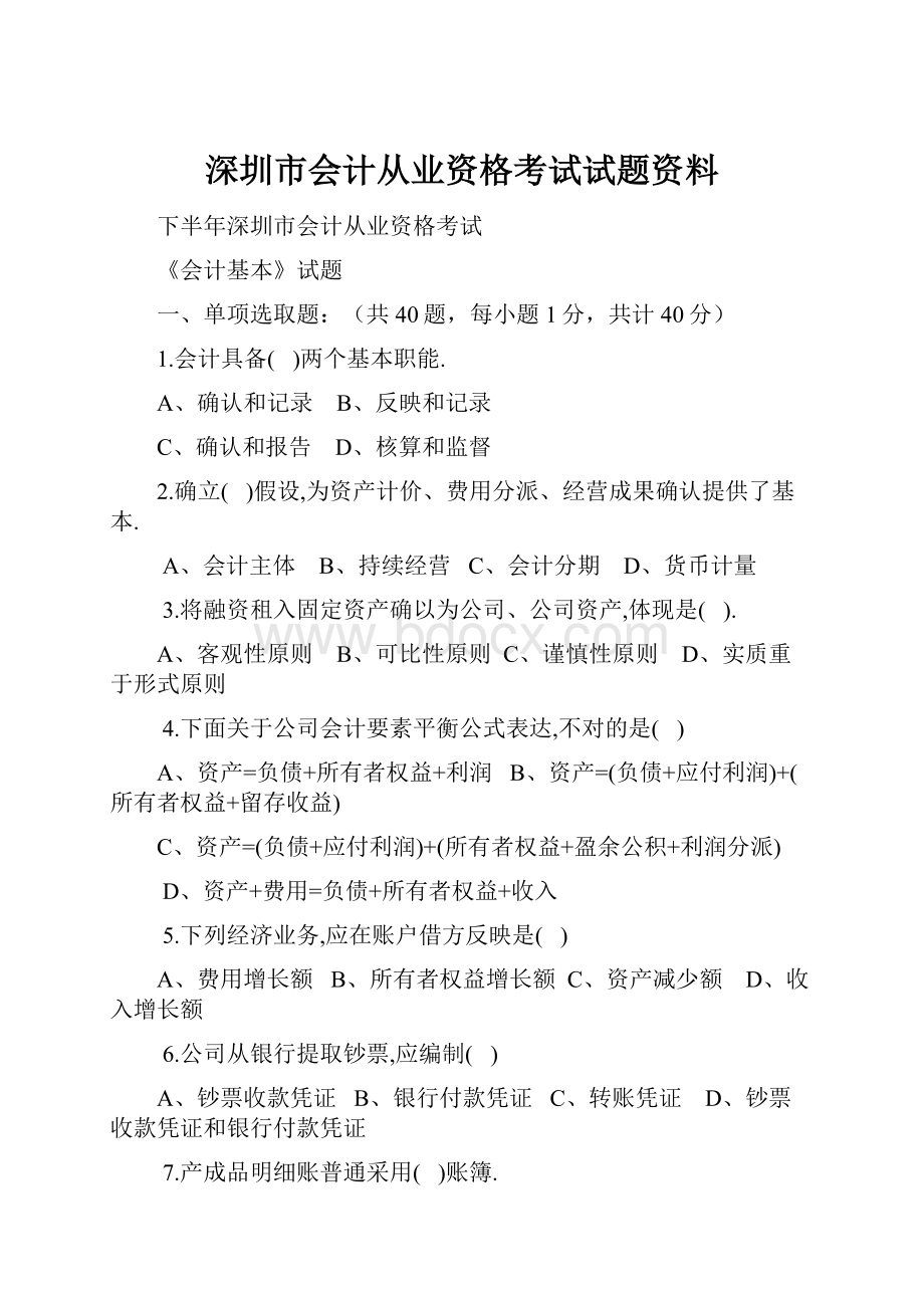 深圳市会计从业资格考试试题资料.docx