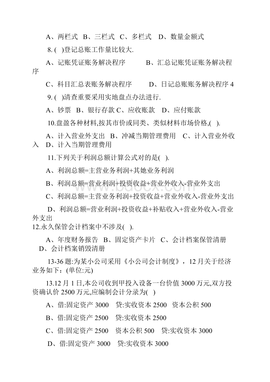 深圳市会计从业资格考试试题资料.docx_第2页