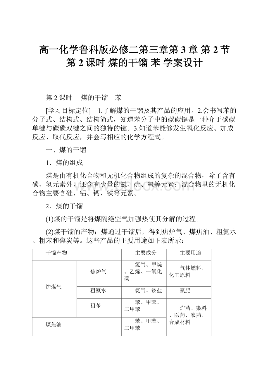 高一化学鲁科版必修二第三章第3章第2节第2课时 煤的干馏 苯学案设计.docx