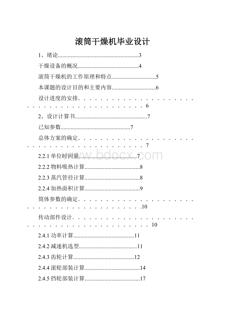 滚筒干燥机毕业设计.docx