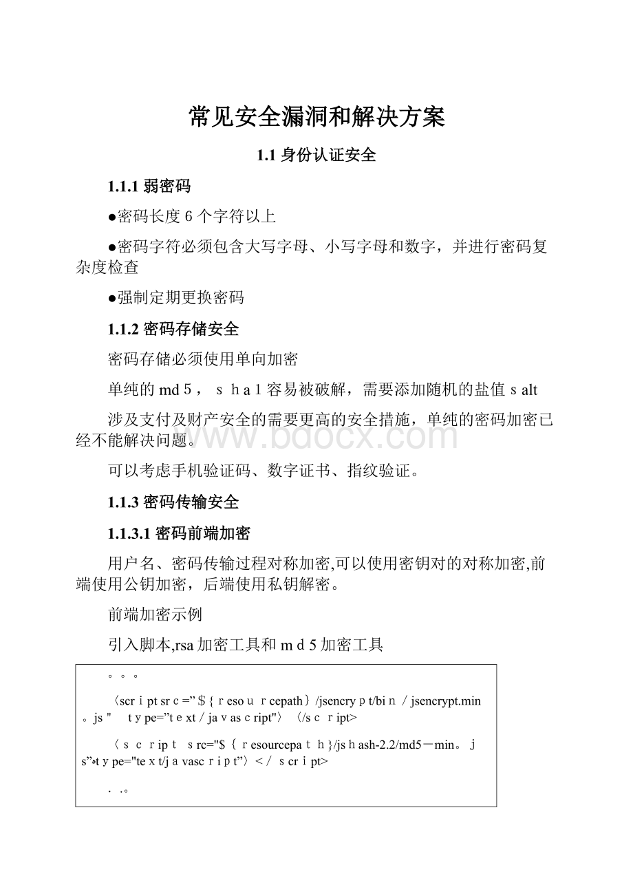 常见安全漏洞和解决方案.docx